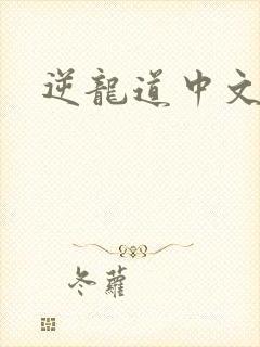 逆龙道中文网