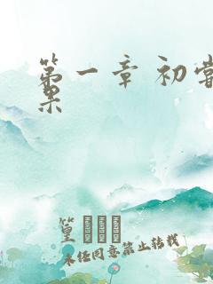 第一章 初尝禁果