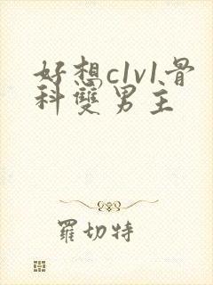 好想c1v1骨科双男主