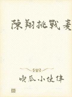 陈翔挑战麦克风