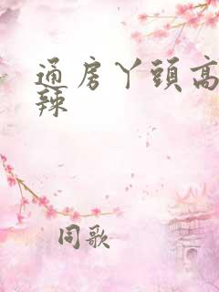 通房丫头高h肉辣