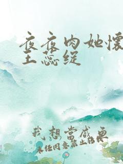 夜夜肉她怀孕h王蕊绽