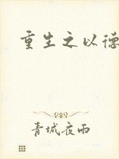 重生之以德服人