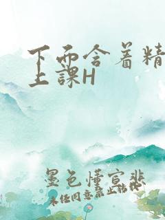 下面含着精子去上课H
