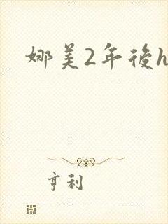 娜美2年后h