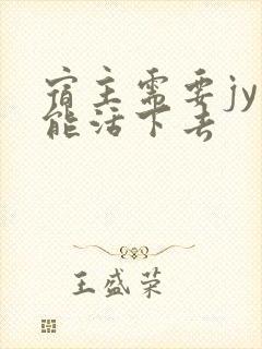 宿主需要jy才能活下去