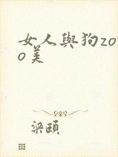 女人与狗zozo美