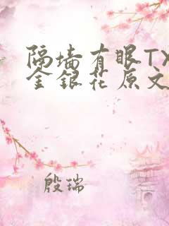 隔墙有眼TXL金银花原文