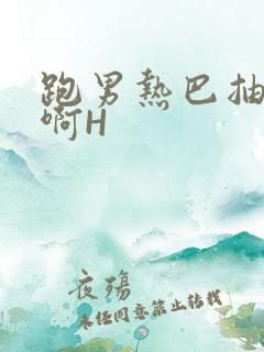 跑男热巴抽搐嗯啊H