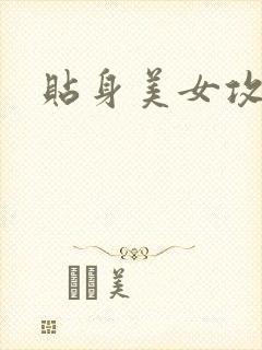 贴身美女攻略
