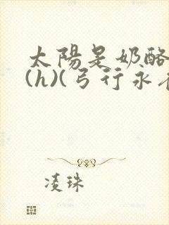 太阳是奶酪做的(h)(弓行永夜)