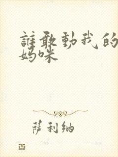 谁敢动我的绝色妈咪