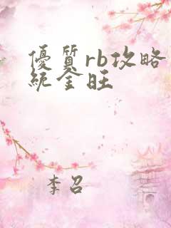 优质rb攻略系统金旺