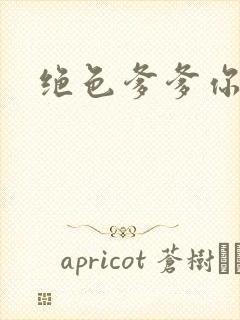 绝色爹爹你不行