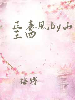 正春风by山景王四