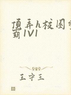 顶弄h校园双学霸1V1