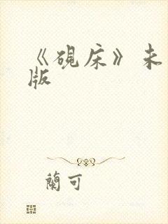 《砚床》未删减版