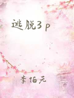 逃脱3 p