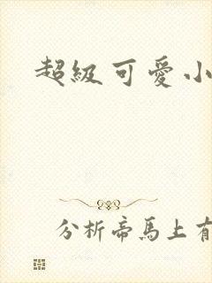 超级可爱小说