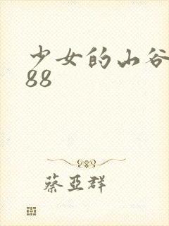 少女的山谷1988