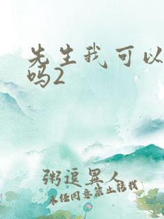 先生我可以上你吗2