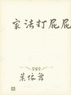 家法打屁屁