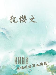 龙樱文
