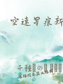 空速星痕新浪