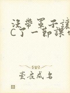 没带罩子让老师C了一节课作文