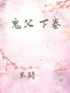 鬼父 下卷