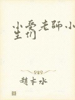 小受老师小攻学生们