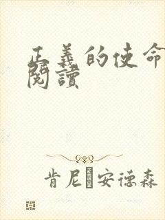 正义的使命在线阅读