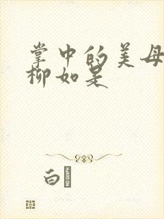 掌中的美母版主柳如是