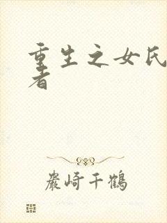 重生之女氏终结者