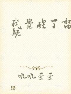 我觉醒了胬肉系统