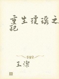 重生琼瑶之驯龙记