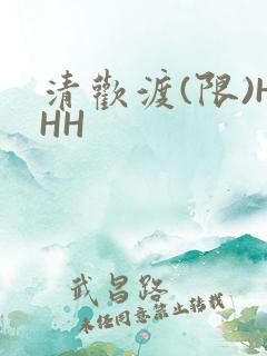 清欢渡(限)HHH