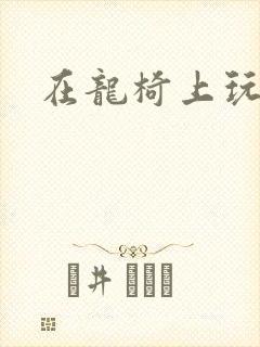 在龙椅上玩皇后