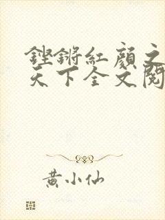 铿锵红颜之风行天下全文阅读