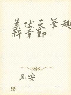 叶伏天笔趣阁最新章节