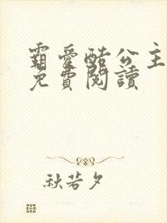 霸爱酷公主全文免费阅读