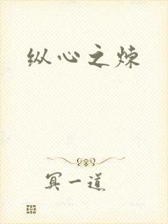 纵心之炼