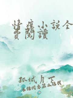 情痒小说全文免费阅读