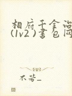 相府千金治病记(1v2 )书包网