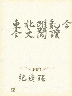 东北杂乱合集2全文阅读
