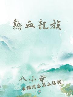 热血龙族