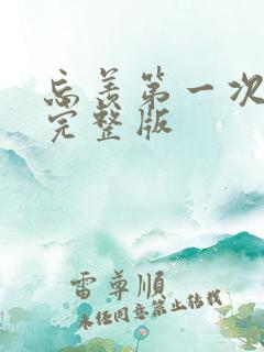 忘羡第一次草地完整版