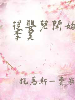 从婴儿开始入道李昊