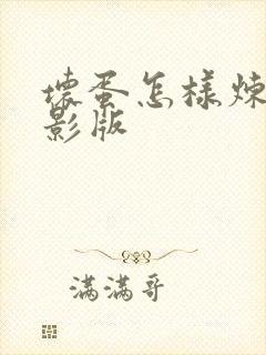 坏蛋怎样炼成电影版