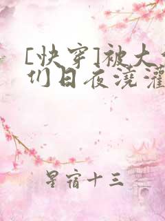 [快穿]被大佬们日夜浇灌